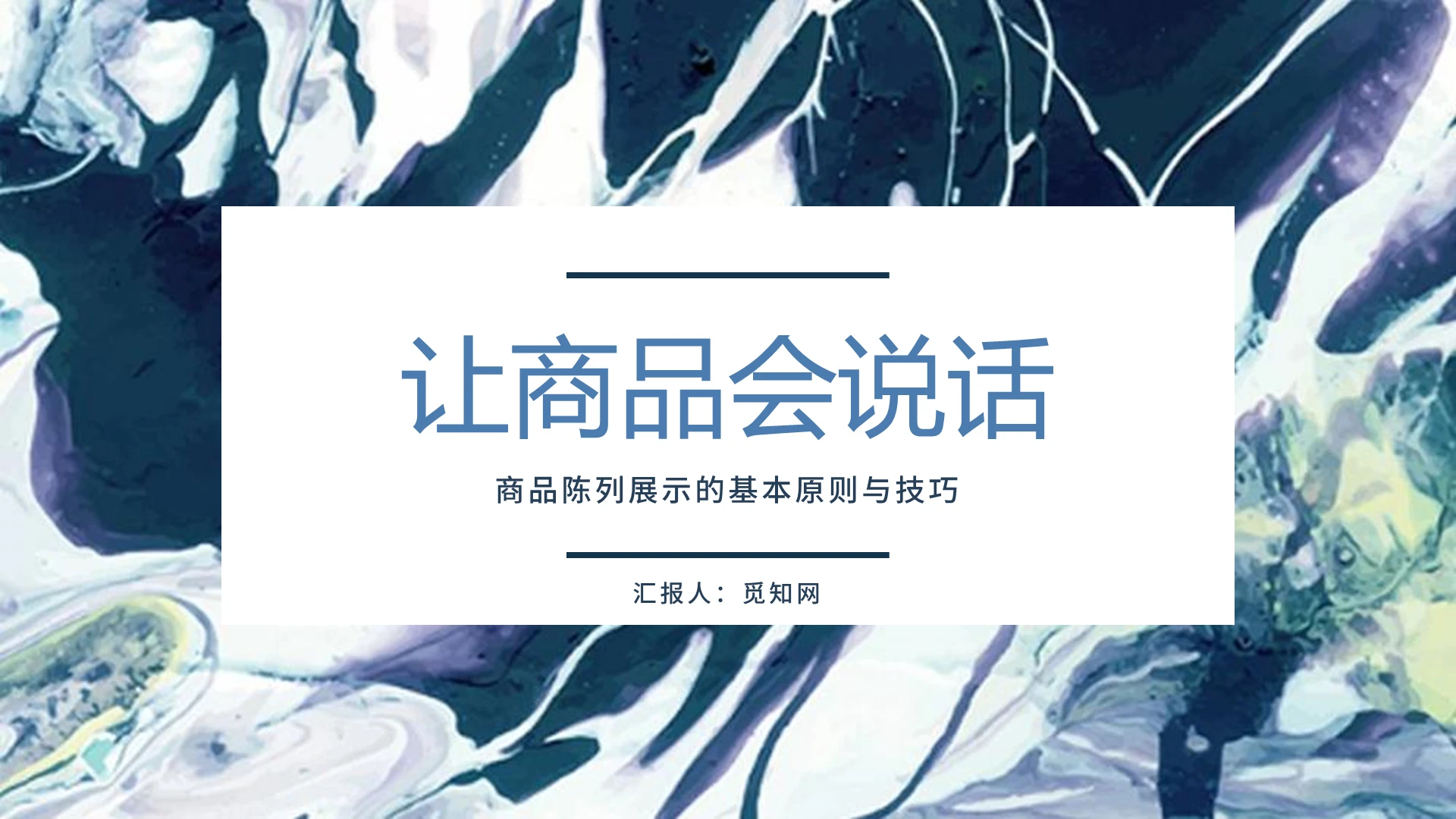 深蓝蓝色时尚简约商务门店商品陈列培训PPT模板培训营销策划