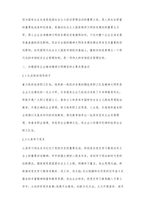 关于如何加强国有企业精神文明建设的思考.docx