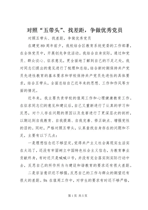 对照“五带头”、找差距，争做优秀党员.docx