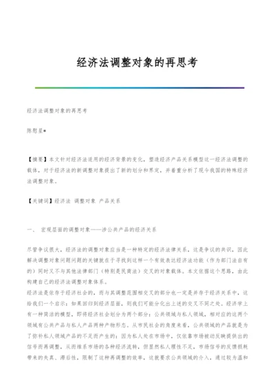 经济法调整对象的再思考.docx