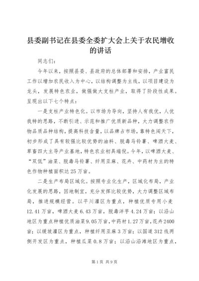 县委副书记在县委全委扩大会上关于农民增收的讲话.docx