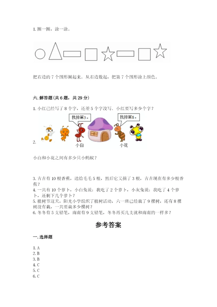 人教版一年级上册数学期末测试卷（综合题）word版.docx