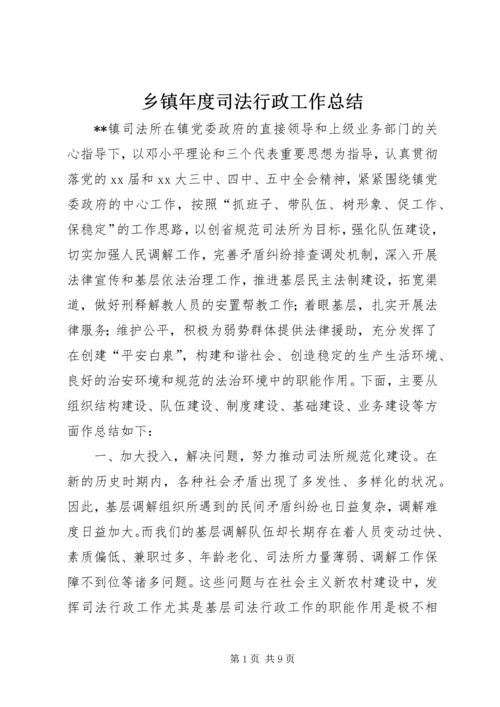 乡镇年度司法行政工作总结.docx