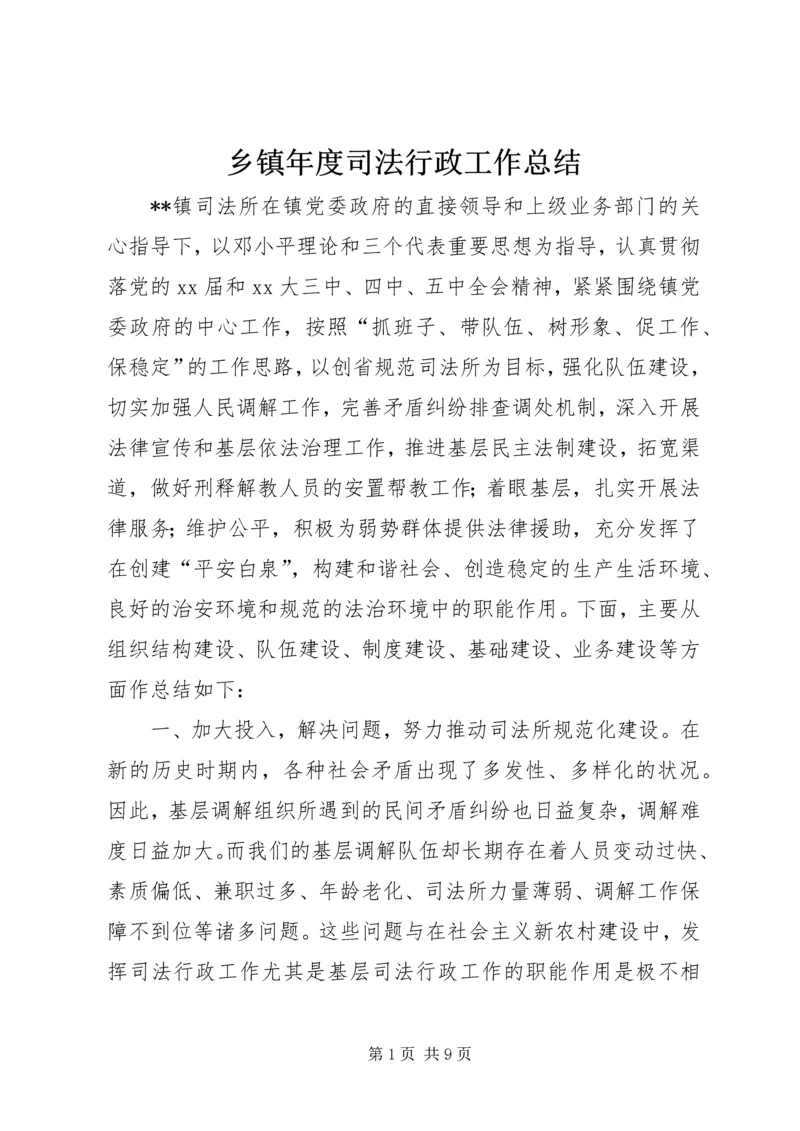 乡镇年度司法行政工作总结.docx