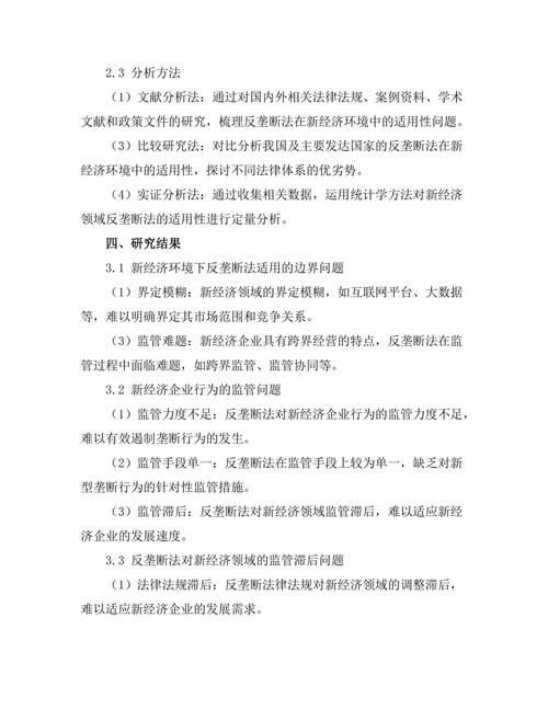 反垄断法在新经济环境中的适用性分析
