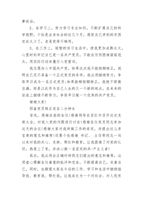 预备党员转正发言二分钟精选10篇.docx