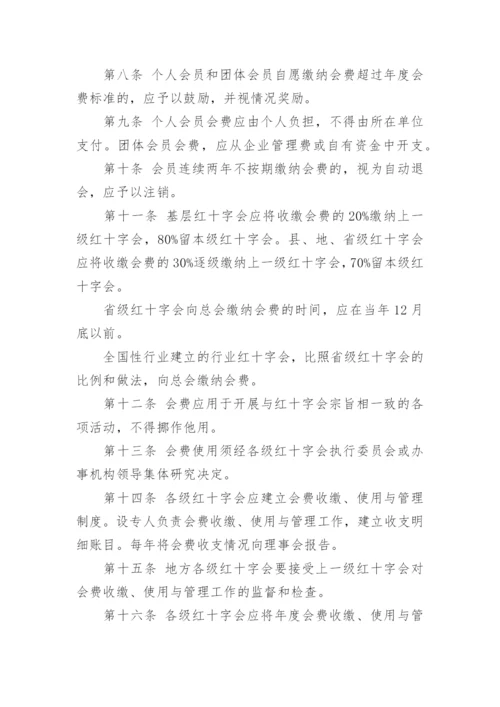 中国红十字会会费管理办法全文.docx