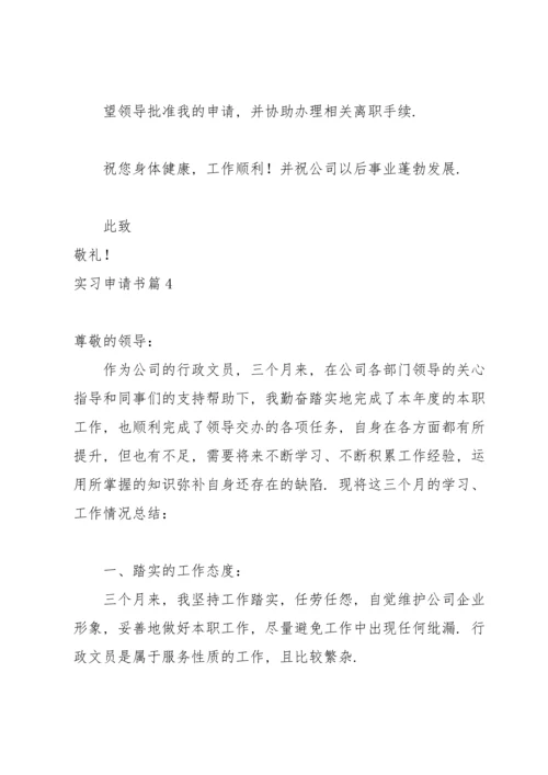 有关实习申请书模板汇编十篇.docx