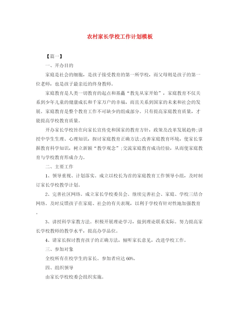 精编之农村家长学校工作计划模板.docx