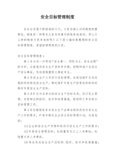 安全目标管理制度.docx