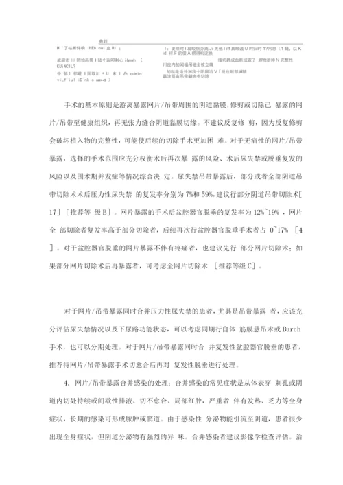 盆底重建手术网片或吊带暴露并发症诊治的中国专家共识.docx