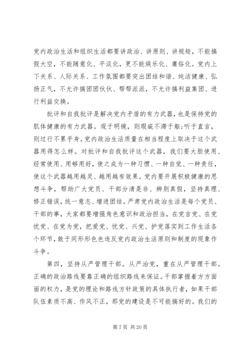 全面从严治党讲话材料.docx