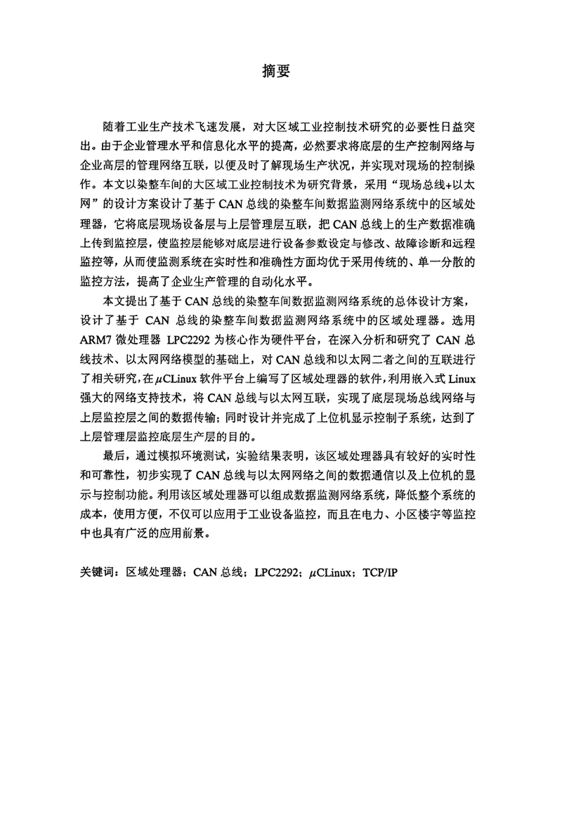 生产管理论文基于CAN总线的染整车间数据监测网络系统中区域处理器的设计