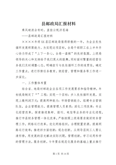 县邮政局汇报材料 (2).docx