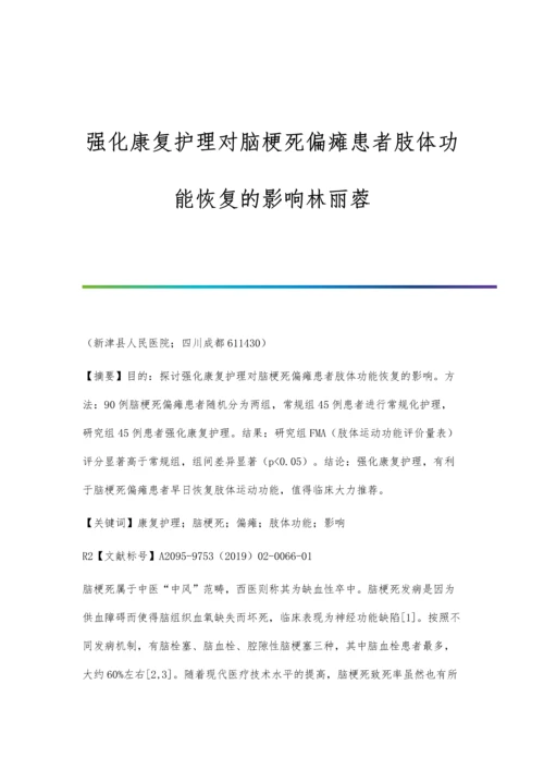 强化康复护理对脑梗死偏瘫患者肢体功能恢复的影响林丽蓉.docx