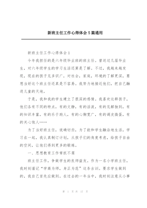 新班主任工作心得体会5篇通用.docx