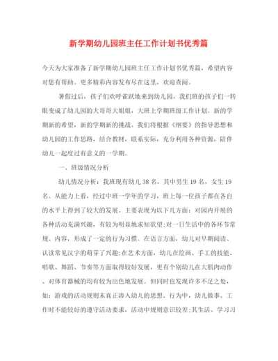 精编之新学期幼儿园班主任工作计划书优秀篇.docx
