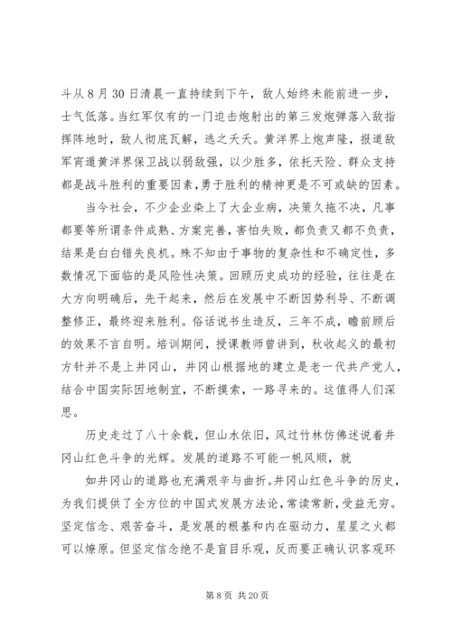 井岗山党性学习心得.docx
