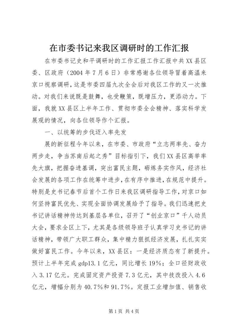 在市委书记来我区调研时的工作汇报 (11).docx