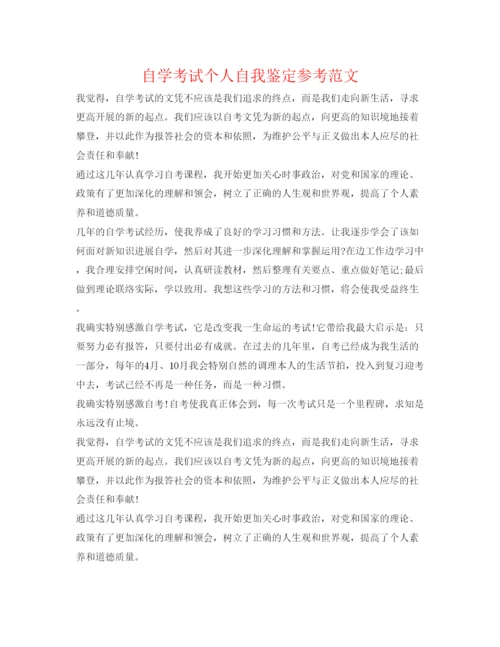 精编自学考试个人自我鉴定参考范文.docx