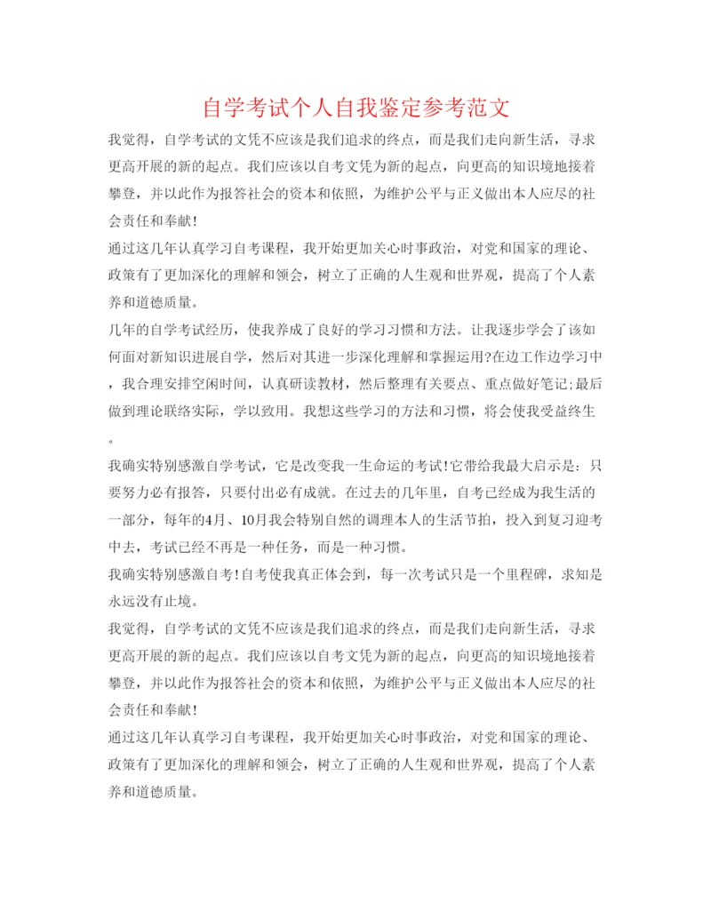 精编自学考试个人自我鉴定参考范文.docx