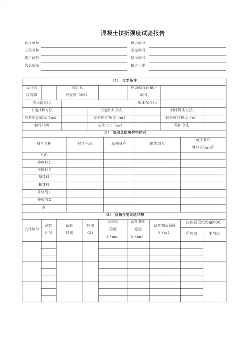 混凝土抗折强度试验报告