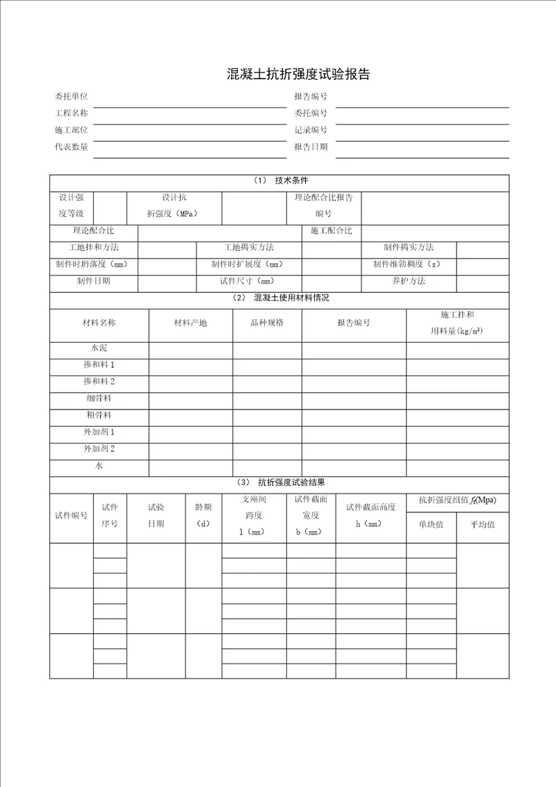 混凝土抗折强度试验报告