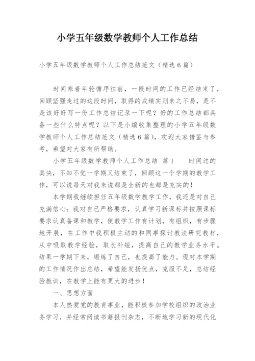 小学五年级数学教师个人工作总结.docx