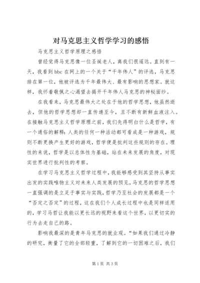 对马克思主义哲学学习的感悟 (3).docx