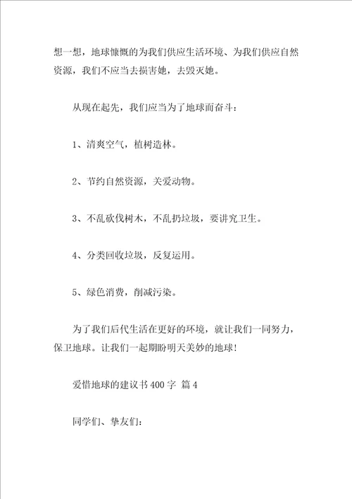 爱护地球的建议书400字