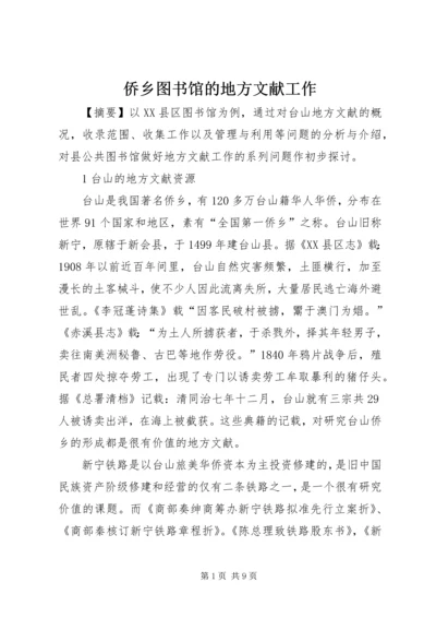 侨乡图书馆的地方文献工作.docx