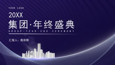 蓝色商务风公司集团年终盛典PPT模板