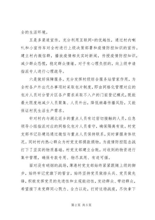 村党支部疫情防控一线优秀先进典型事迹两篇.docx