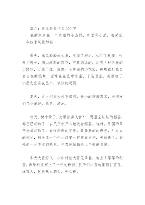 这儿真美作文300字(精选30篇).docx