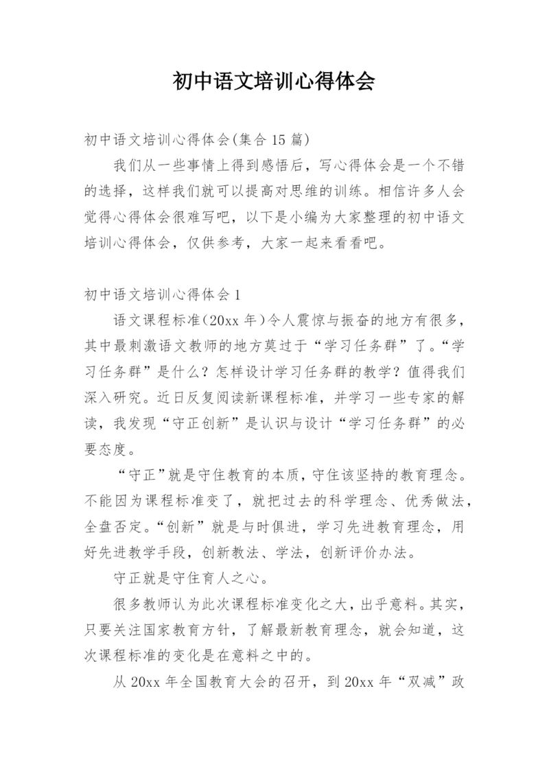 初中语文培训心得体会.docx