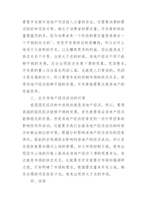 房地产经济波动的影响因素分析及对策论文.docx