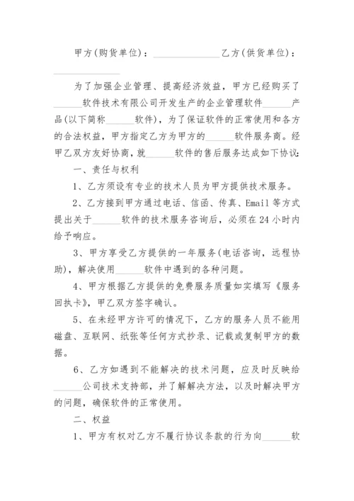 技术软件服务合同.docx