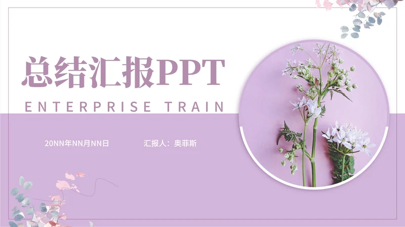 紫色唯美小清新总结汇报PPT模板