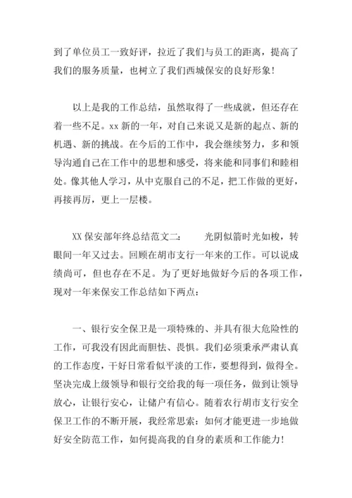 XX保安部年终总结1.docx