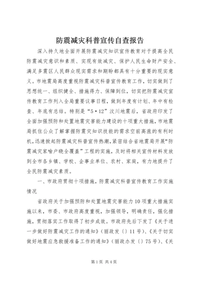 防震减灾科普宣传自查报告 (3).docx