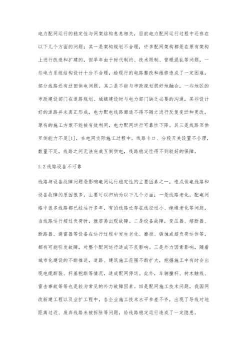 供电企业电力配网运维技术优化探讨.docx