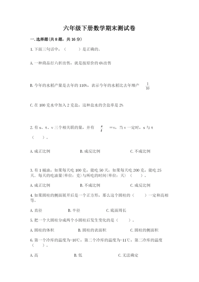 六年级下册数学期末测试卷含完整答案【必刷】.docx