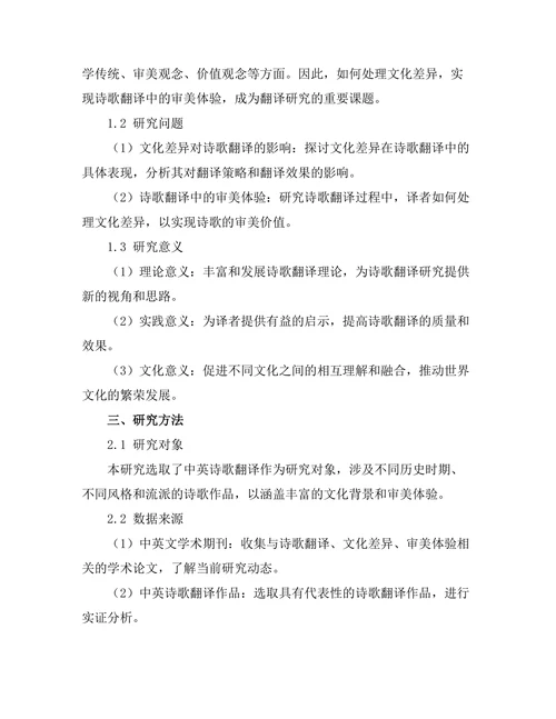 诗歌翻译中的文化差异与审美体验