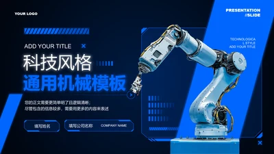 蓝色科技风格通用产品介绍机械演示PPT模板
