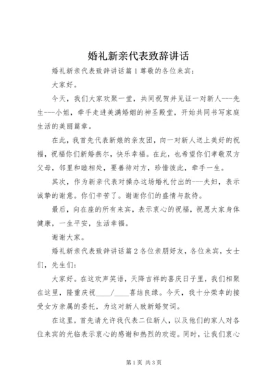 婚礼新亲代表致辞讲话.docx