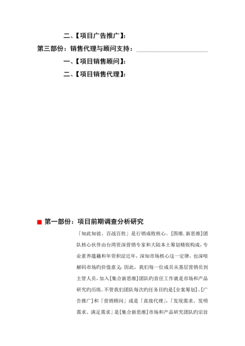 新思维地产全程专题策划服务标准手册.docx