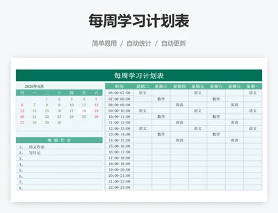 每周学习计划表