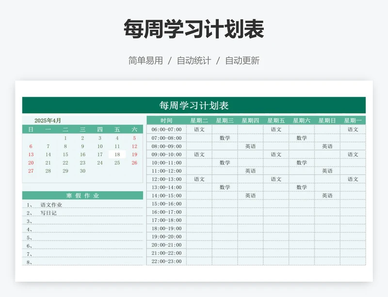每周学习计划表