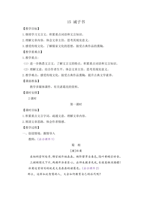 部编版七年级语文上册教案 第四单元 15 诫子书