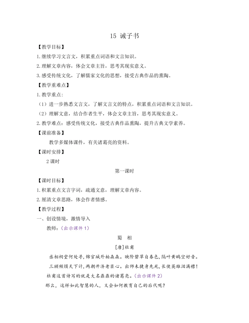 部编版七年级语文上册教案 第四单元 15 诫子书